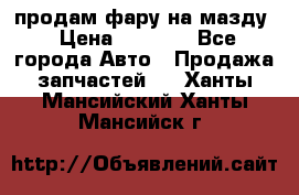 продам фару на мазду › Цена ­ 9 000 - Все города Авто » Продажа запчастей   . Ханты-Мансийский,Ханты-Мансийск г.